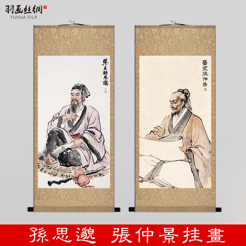 药王孙思邈医圣张仲景画像挂画书房药店沙发走廊背景墙装饰卷轴画