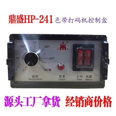 HP-241色带打码机控制箱鼎盛HP-241控制箱盒HP241通用ZC241控制盒
