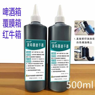 器防串货墨水黑红蓝擦不掉500毫升 刷啤酒饮料覆膜纸箱速干墨滚码