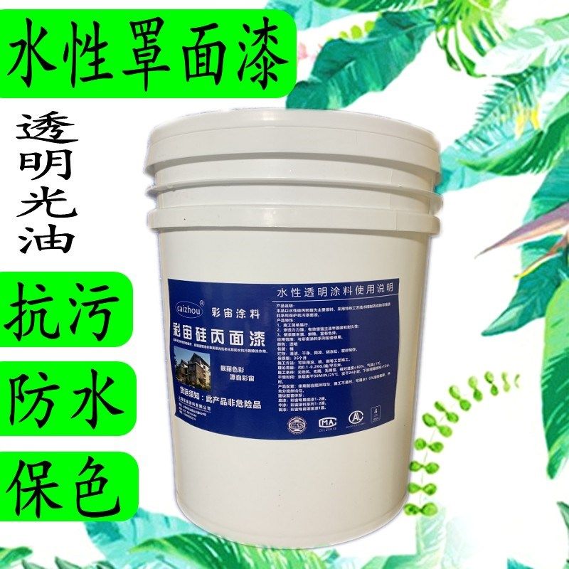 内墙水性罩面漆墙绘防水亮光透明光油清漆哑光硅丙保护漆自刷涂料