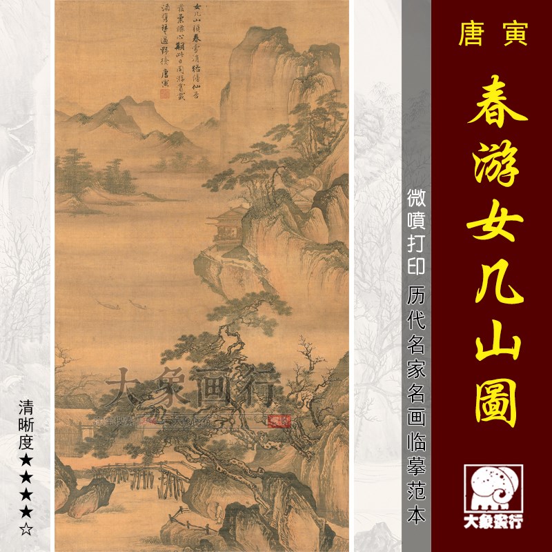 唐寅春游女几山图传统山水画国画临摹范本中式装饰画艺术微喷画心
