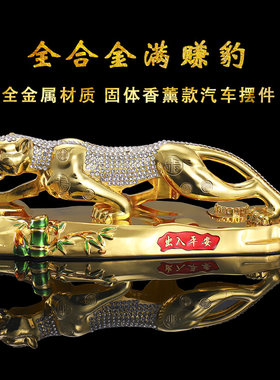 汽车摆件全金属金钱豹子车载香水座车内摆件装饰品大全汽车用品