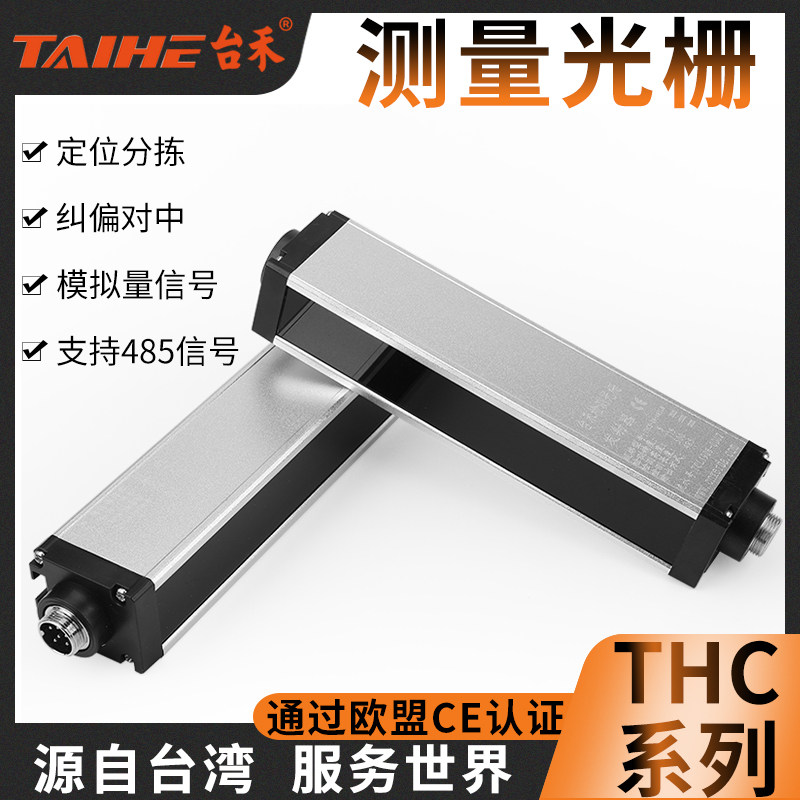 thc2.5/5mm测量光幕安全光幕精密计数测距光栅测尺寸纠偏流水线