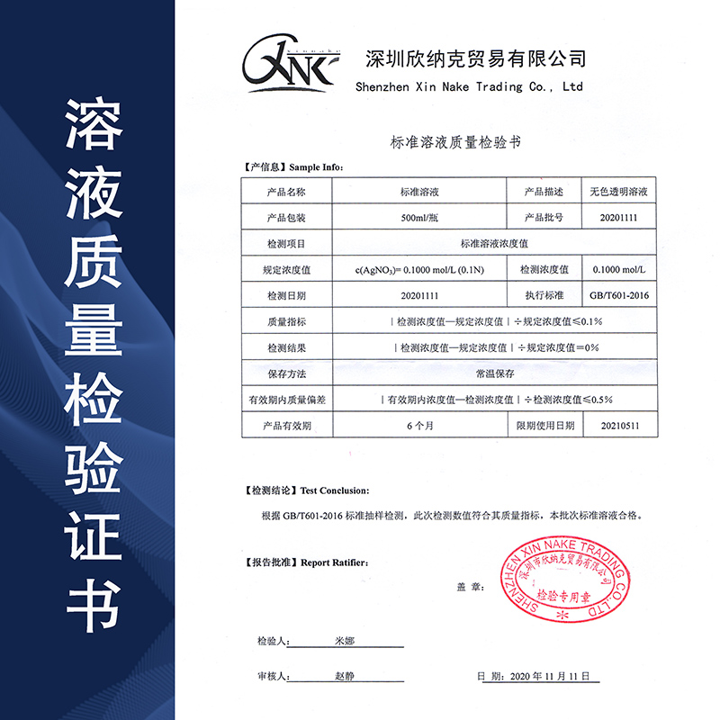 硝酸银标准溶液AgNO3新标准GB/T601-2016滴定分析化验500ml欣纳克
