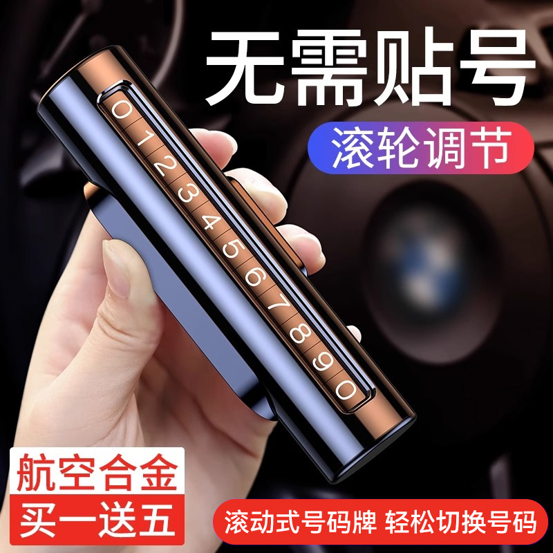 挪车电话牌车内临时停车移车号码牌车载高档创意摆件汽车用品大全