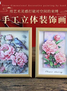 花卉相框画3D立体画非遗国风装饰画纸雕画益智玩具桌面摆件