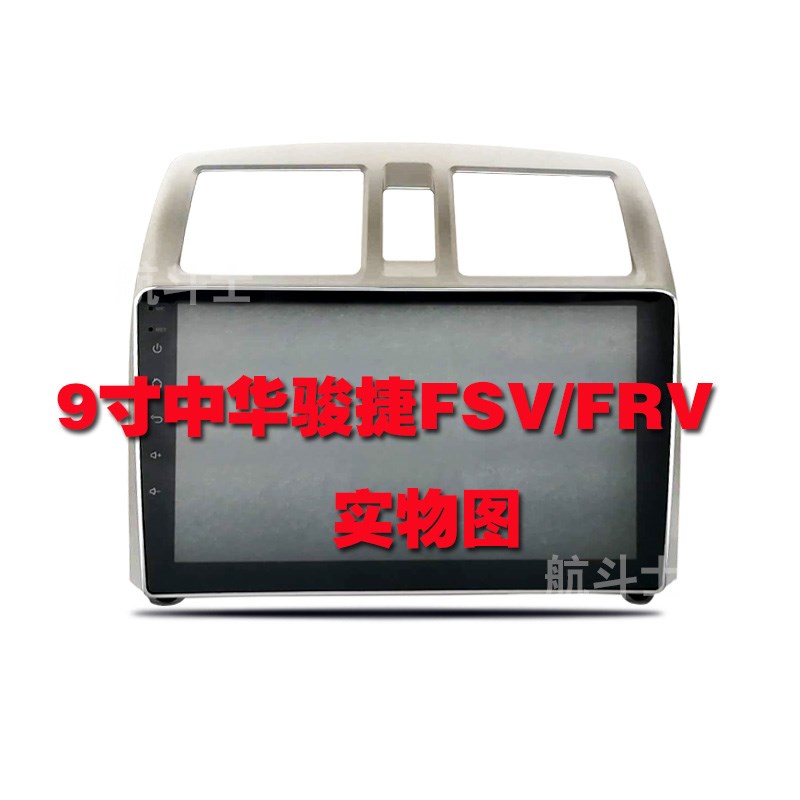 9寸适用于中华骏捷FSV FRV 骏捷Cross安卓大屏导航仪一体机中控屏