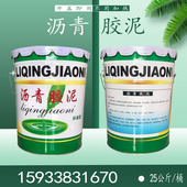 沥青胶泥免熬公路灌填嵌缝伸缩缝屋顶裂纹补漏防水油膏玛蹄脂