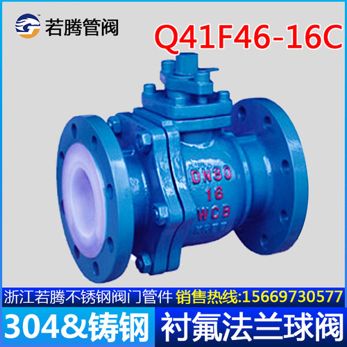 Q41F46-16C/铸钢衬四氟法兰球阀/耐腐耐酸碱铸钢法兰全衬氟球阀