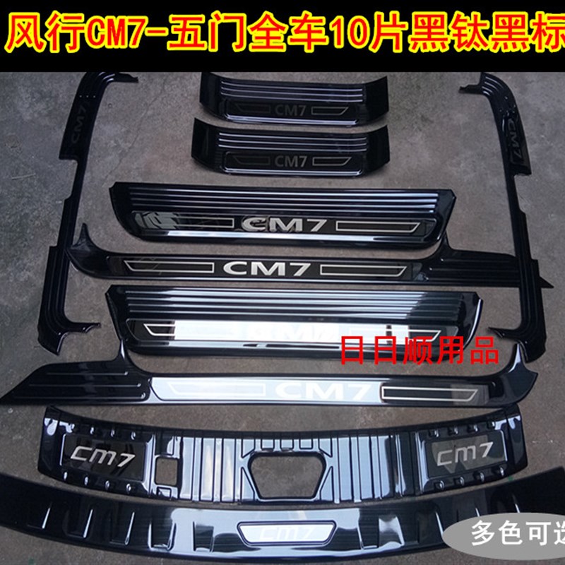 1-22款东风风行CM7门槛条迎宾踏板 风行M7后护板不锈钢改装踏板