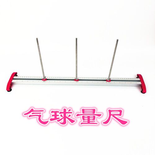 气球量球尺寸工具 可拆测量大小双杆铝合金双球量尺配件量球器