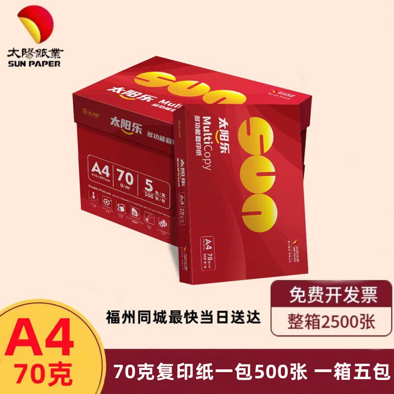 金太阳 太阳纸业打印纸 太阳乐70克A4复印纸 500张/包 5包/箱
