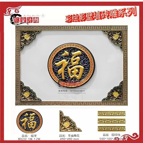 彩绘砖雕圆形福字仿古中式庭院影壁墙照壁背景迎门墙徽派砖雕浮雕