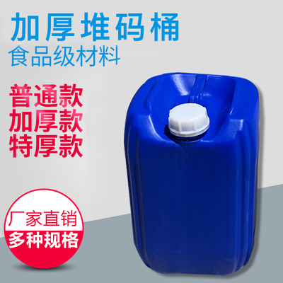 塑料堆码桶20/25升化工桶废液桶20/25公斤食品级水桶方桶油桶加厚