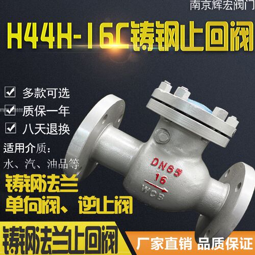 H44H-16C-25C 铸钢旋启式止回阀/法兰止回阀 DN50 80 100- 500