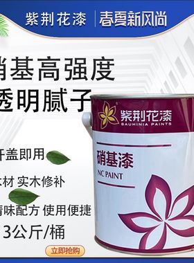 紫荆花 硝基高强度透明腻子补缝腻子 木器表面填缝 修补 3KG