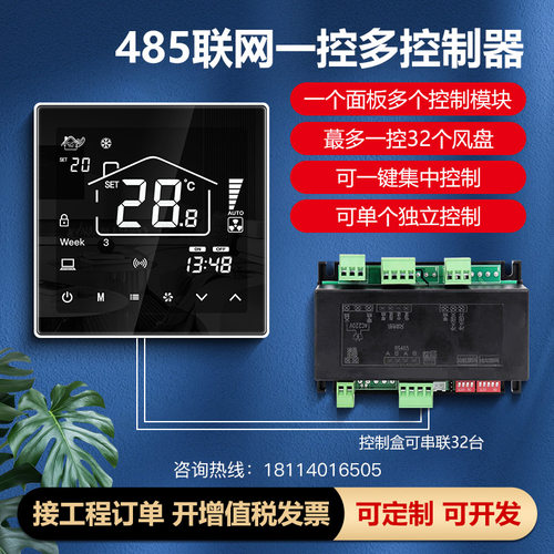 一控多中央空调控制器 集中控制温控器模组 485通讯三速风机控制