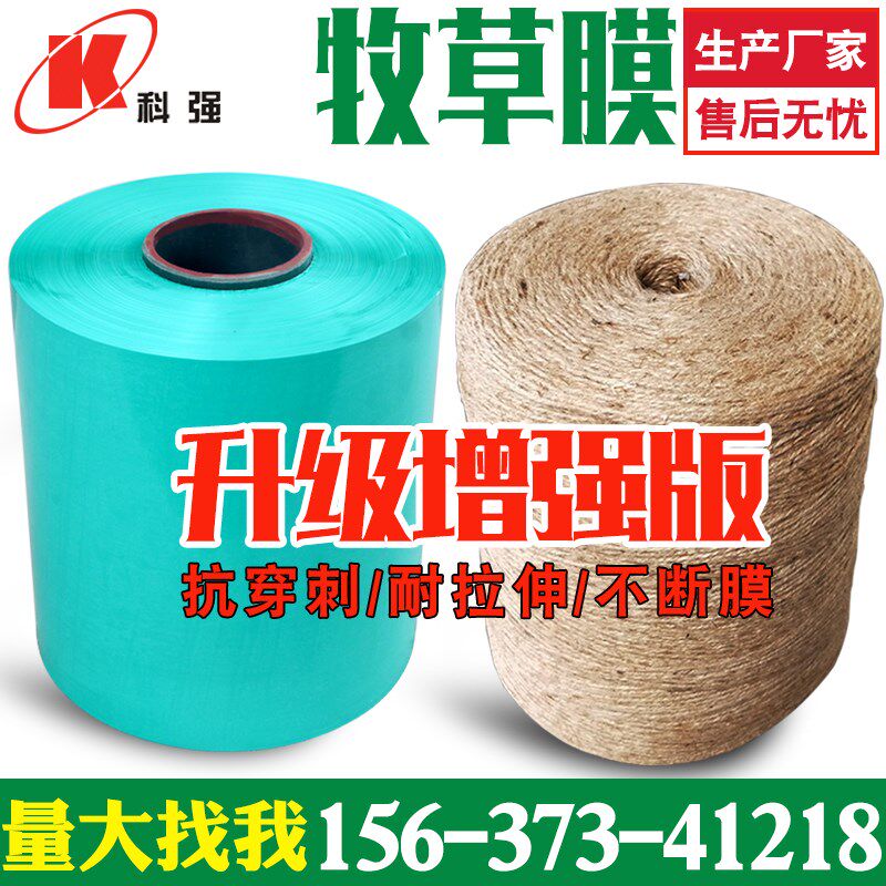 河南科强牧草膜青贮膜青储秸秆打包膜青贮一体机包膜捆草膜细麻绳
