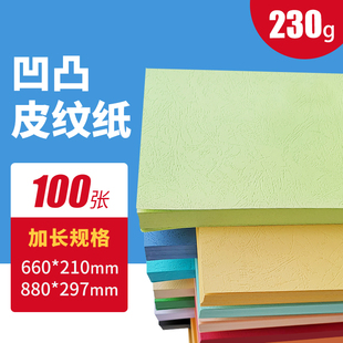 封面纸230g皮纹纸加长封皮纸装 297 660 210m 订封面纸云彩纸880
