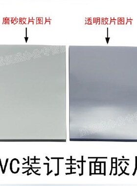 塑料装订封面/装订胶片/A4/PVC透明装订封面/A4磨砂装订封面