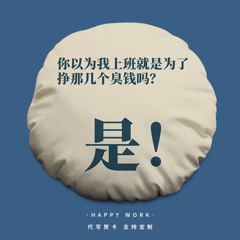 打工显眼包创意搞笑圆形抱枕定制趣味文字办公靠背垫汽车车载枕头