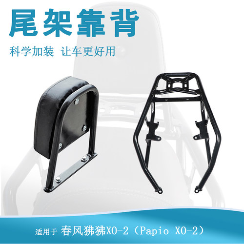 适用春风狒狒冒险家尾架后货架Papio XO-2改装尾翼靠背行李架衣架