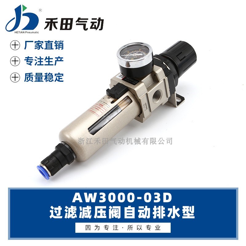 禾田气动气源处理器自动排水过滤调压阀AW3000-02D AW3000-03D