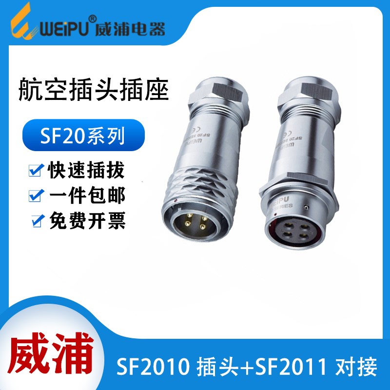 威浦SF20航空插头插座2芯34芯5芯6芯89芯12芯15芯工业对接连接器