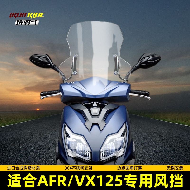 适合某爵AFR125改装风挡高清透明茶色挡风踏板VX125虎鲨前挡风板