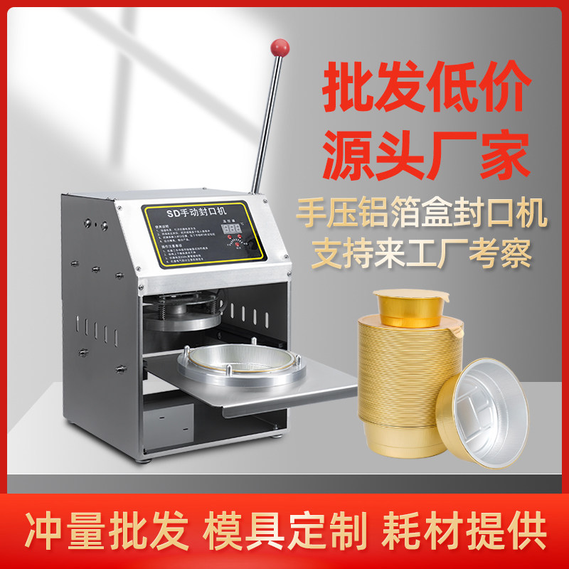 不锈钢铝箔盒塑料封杯机铝箔碗打包海鲜锡纸盒手压式锁鲜盒封口机