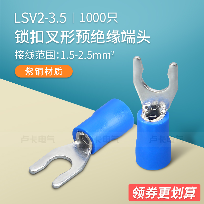 冷压端子 LSV2-3.5 锁扣叉形预绝缘端头 紫铜材质 1000只