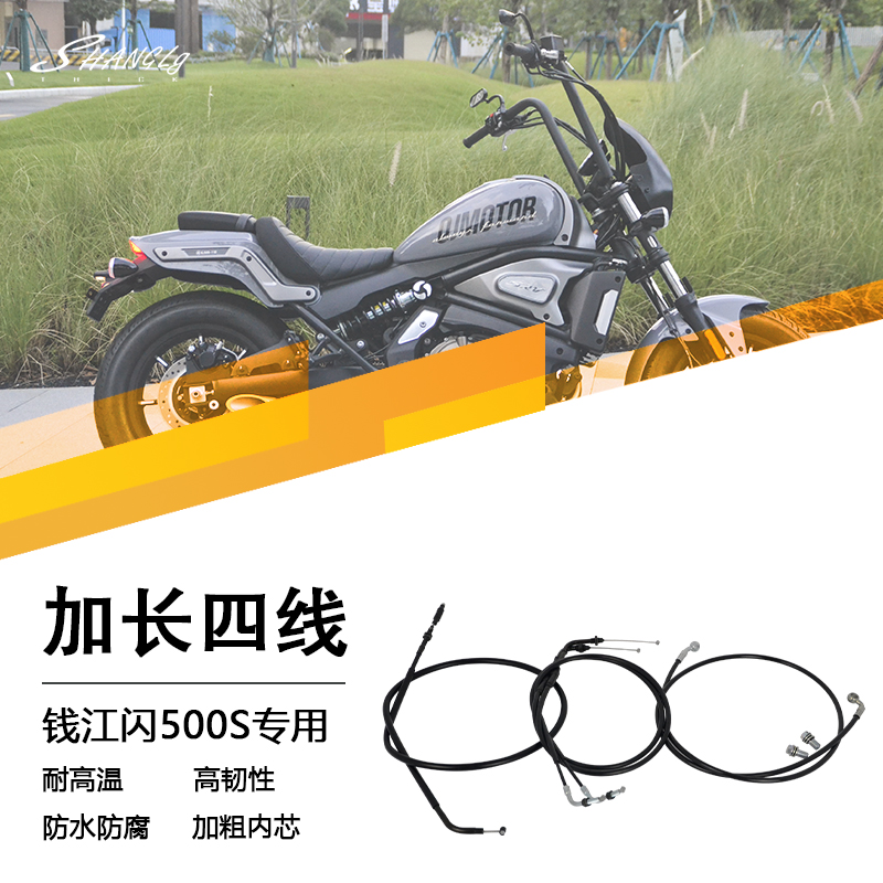 钱江闪500s高把加长线增高线延迟改装离合线油门线油管耐高温高韧