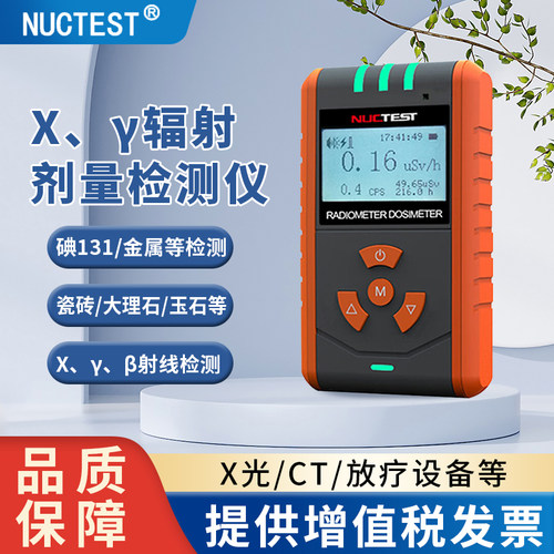 明核(NUCTEST)核辐射检测仪x放射性大理石个人剂量辐射报警仪
