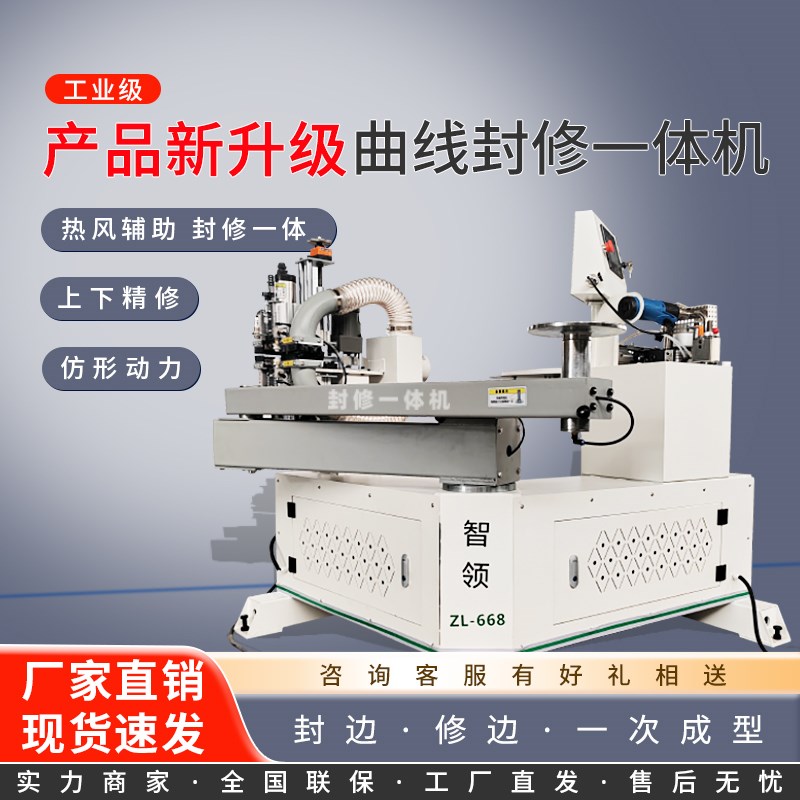 智领ZL8 异形封边机叠臂木工修边机摇臂板式家具异形封修一体机