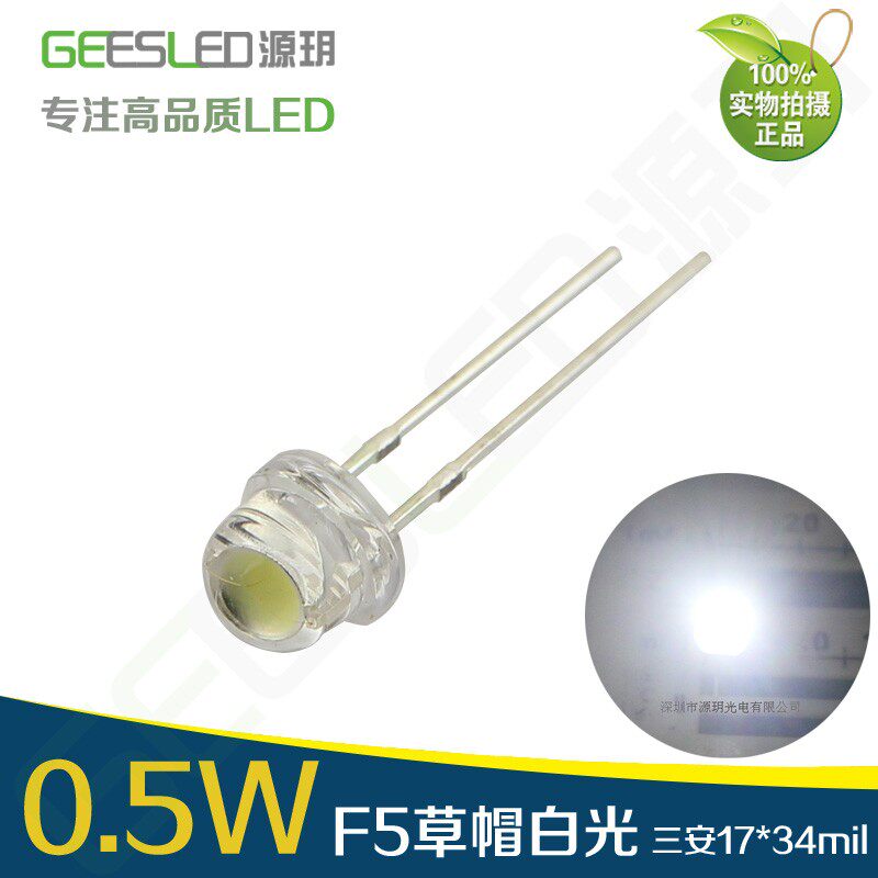 0.5W草帽灯珠5mmled发光二极管超高亮度客厅吊灯3v源0.5瓦4.8毫米