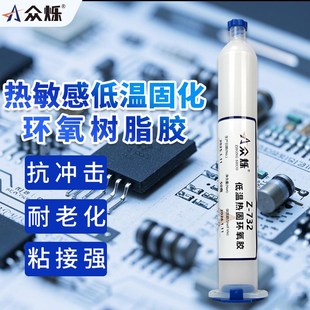 众烁Z 732低温固化环氧树脂胶单组份快干电子零件固定灌封胶高强