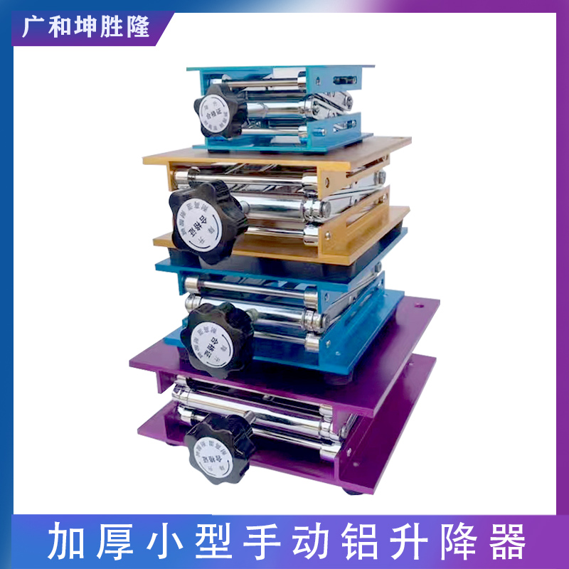 实验室不锈钢升降台小型家用手动铝氧化10*10微型水平仪升降架