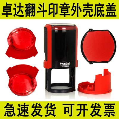 卓达4445/4638/4642/4645/等各型号新型回墨印章底座底盖底壳外壳