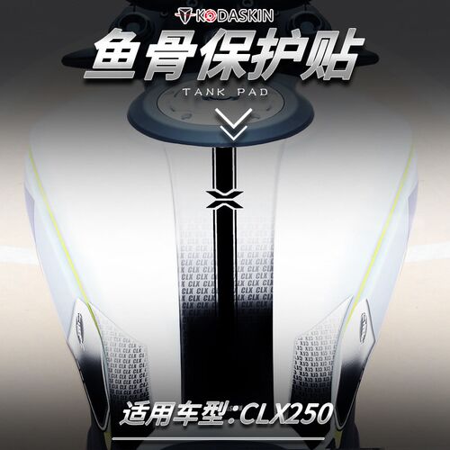 适用于春风楚留香250CLX改装车贴油箱贴鱼骨贴车身保护贴防水贴纸
