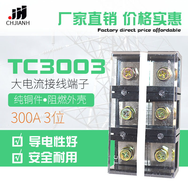 厂家TC-3003铜件 耐高温大电流接线300A 接线排3位固定式接线端子