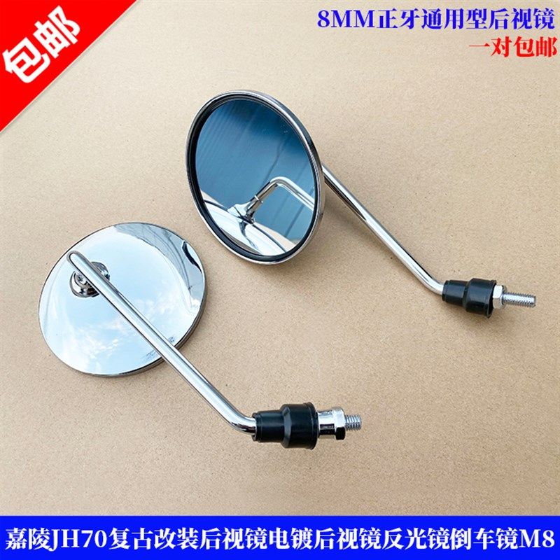 适用嘉陵JH70复古改装后视镜金属电镀后视镜反光镜倒车镜8mm通用