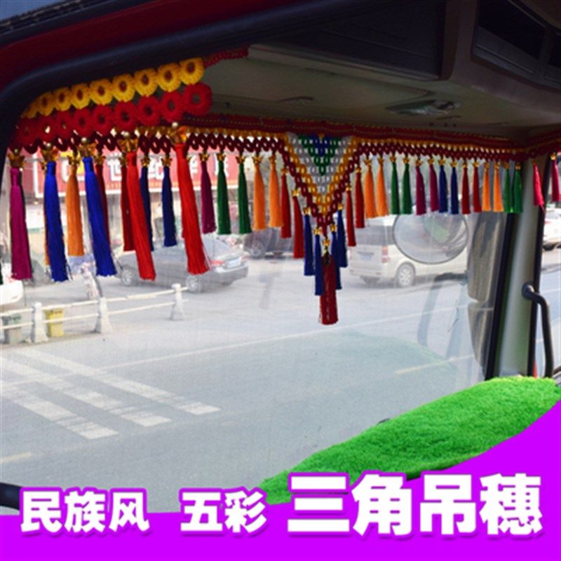 大货车前面挡风玻璃吊穗彩色花穗吊球排穗长流苏挂件汽车装饰用品