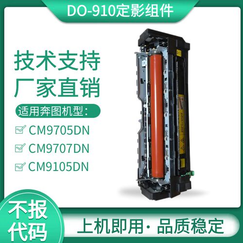 适用奔图9105 CM9705DN定影器 定影膜CM9705DN定影组件 定影辊