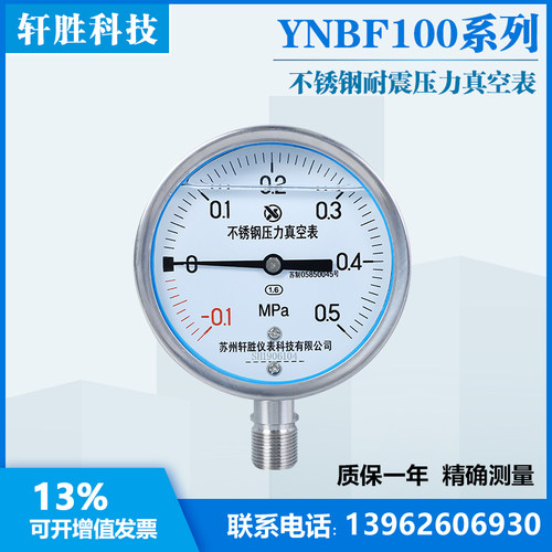 YN100BF -0.1-0.5MPa 全不锈钢耐压力表 抗震不锈钢真空压力表