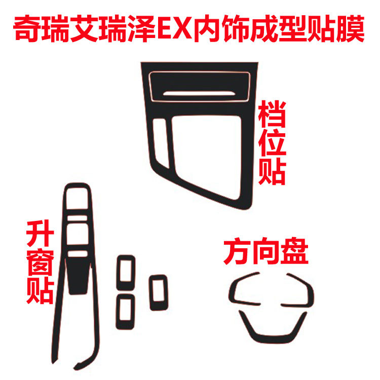 奇瑞19款艾瑞泽5/EX改装内饰贴纸中控档位装饰碳纤维车内保护贴膜
