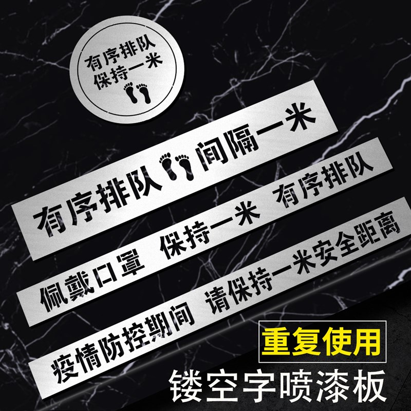 镂空字喷漆模板喷字铝板刻字疫情防控期间请保持一米线距离重复使
