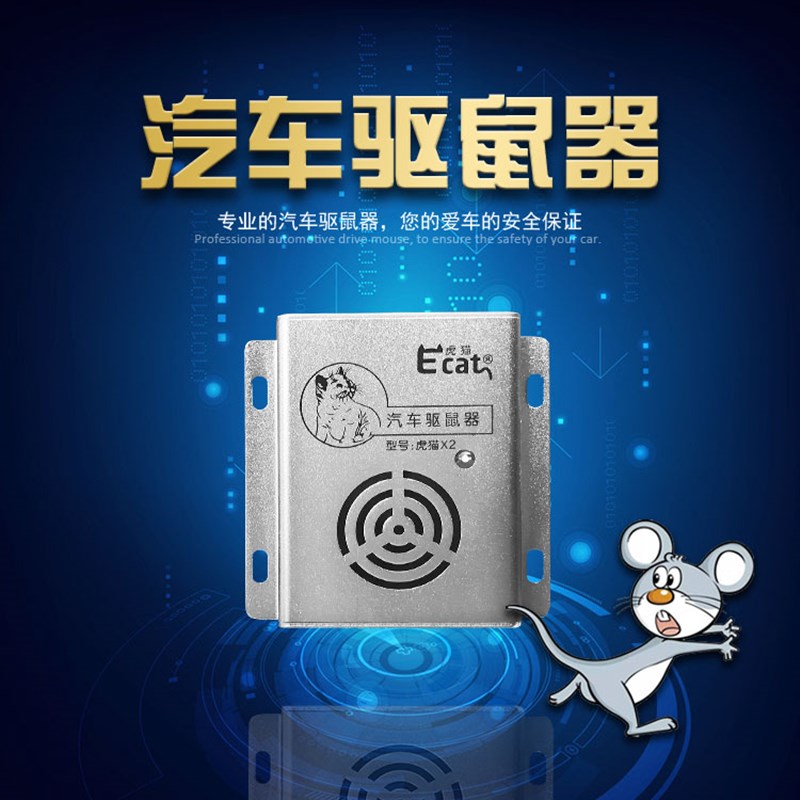 车用电子车载超声波驱鼠器汽车驱鼠器发动机舱驱鼠汽车专用驱鼠器