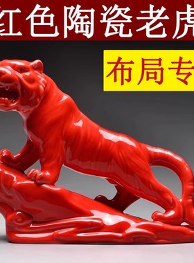 红色陶瓷老虎摆件十二生肖上山虎的吉祥物补角化解客厅装饰工艺品