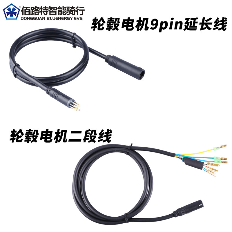 八方前后驱电机防水9pin延长线轮毂电机线输出公母延长线