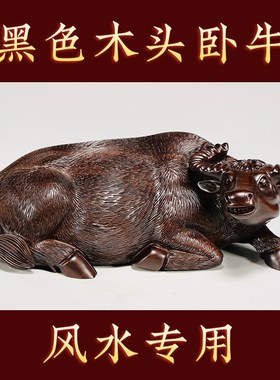 卧牛摆件黑檀实木雕刻十二生肖木质牛房屋缺角补角化解装饰工艺品